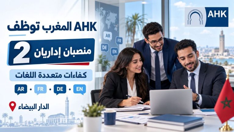 AHK المغرب توظف كفاءات متعددة اللغات في منصبين إداريين بالدار البيضاء