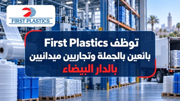 First Plastics توظف بائعين بالجملة وتجاريين ميدانيين بالدار البيضاء