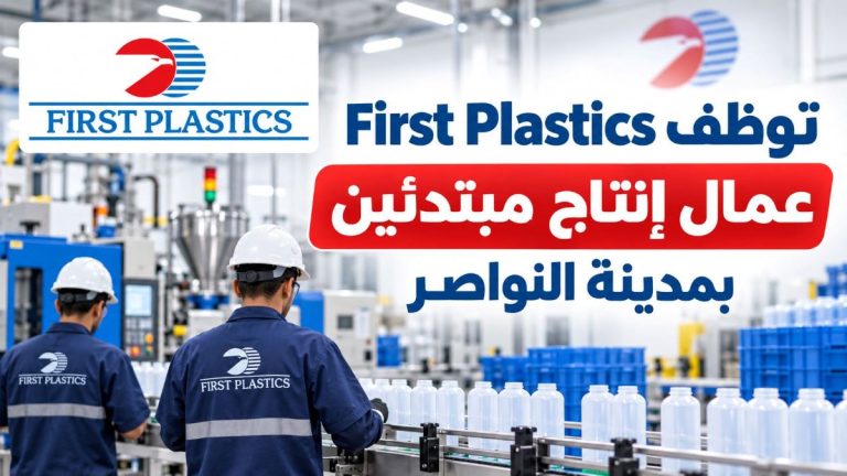 First Plastics توظف عمال إنتاج مبتدئين بمدينة النواصر