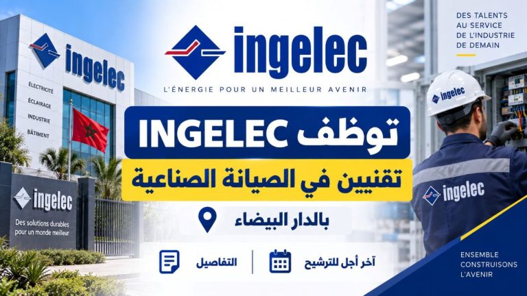 INGELEC توظف تقنيين في الصيانة الصناعية بالدار البيضاء
