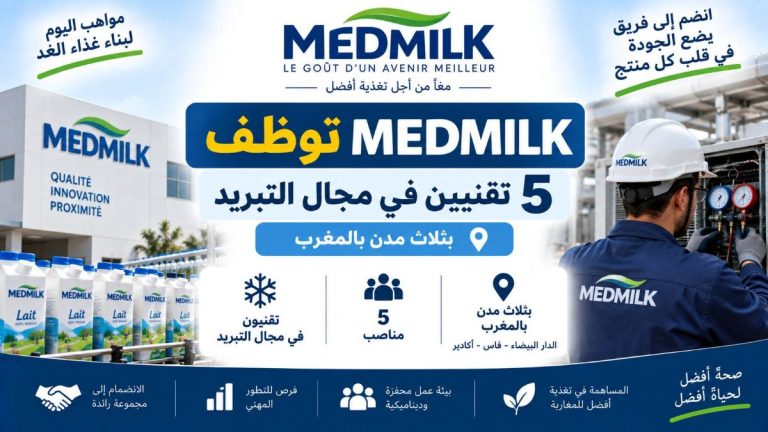 MEDMILK توظف 5 تقنيين في مجال التبريد بثلاث مدن بالمغرب
