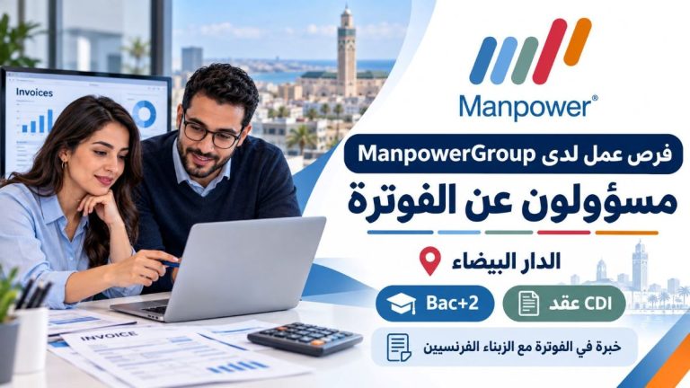ManpowerGroup تعلن عن توظيف مسؤولين عن الفوترة بعقد دائم في الدار البيضاء