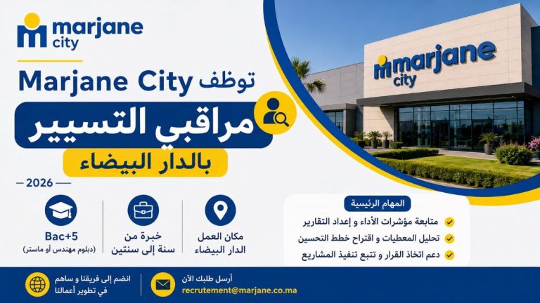 Marjane City توظف مراقبي التسيير بالدار البيضاء 2026.. Bac+5 وخبرة من سنة إلى سنتين