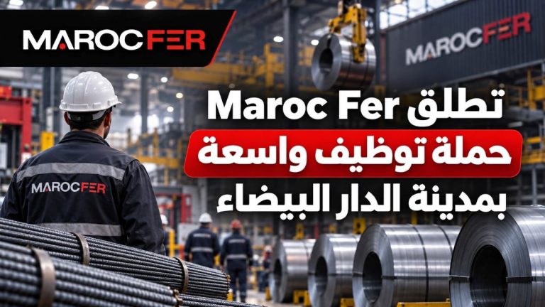 Maroc Fer تطلق حملة توظيف واسعة بمدينة الدار البيضاء