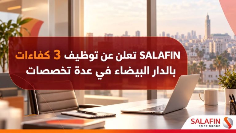 SALAFIN تعلن عن توظيف 3 كفاءات بالدار البيضاء في عدة تخصصات