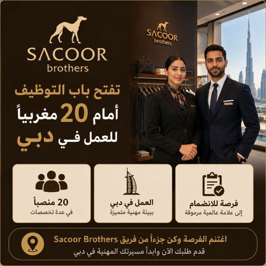 Sacoor Brothers تفتح باب التوظيف أمام 20 مغربياً للعمل في دبي