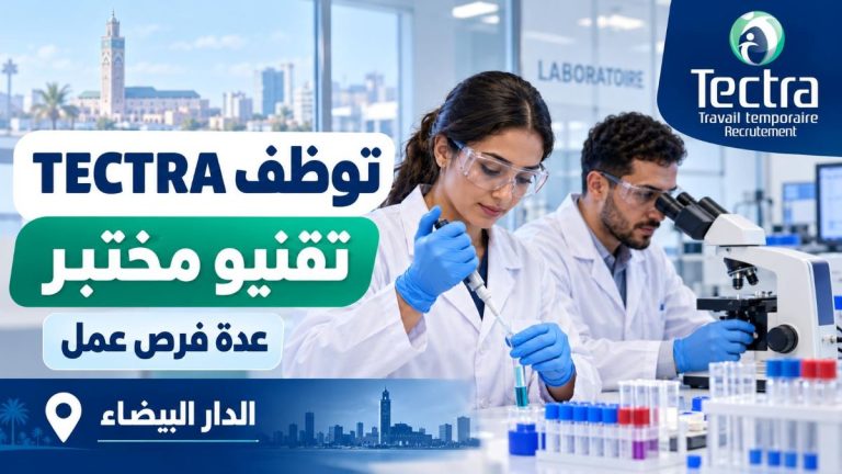 TECTRA توظف عدة تقنيي مختبر بمدينة الدار البيضاء