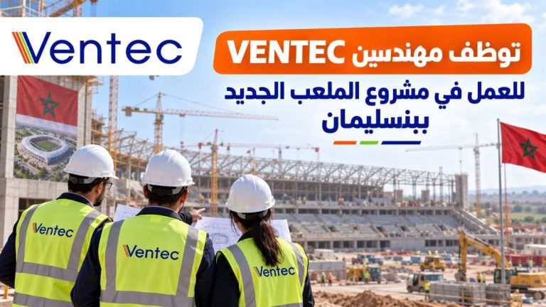 VENTEC توظف مهندسين للعمل في مشروع الملعب الجديد ببنسليمان