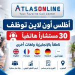 أطلس أون لاين توظف 30 مستشاراً هاتفياً ناطقاً بالإنجليزية ولغات أخرى