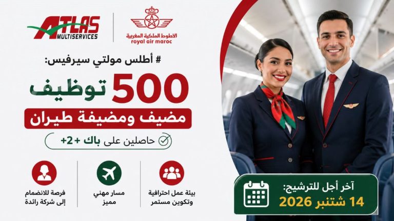 أطلس مولتي سيرفيس تفتح باب التوظيف لـ500 مضيف ومضيفة طيران لحاملي Bac+2