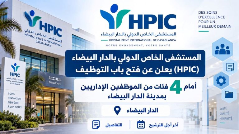 المستشفى الخاص الدولي بالدار البيضاء يعلن عن 4 فرص عمل إدارية