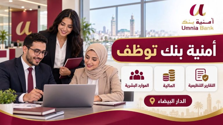 أمنية بنك يعلن عن توظيف جديد بالدار البيضاء في مجالات الموارد البشرية والمالية والتقارير التنظيمية