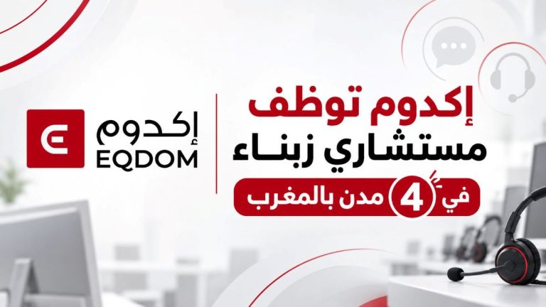 إكدوم تعلن عن توظيف مستشاري زبناء في 4 مدن بالمغرب