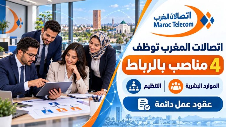 اتصالات المغرب تفتح باب التوظيف لـ4 مناصب بالرباط في التنظيم والموارد البشرية بعقود عمل دائمة