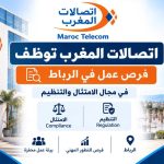 اتصالات المغرب توظف في الرباط.. فرص عمل في مجال الامتثال والتنظيم
