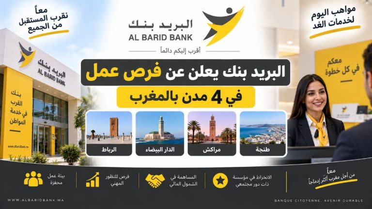 البريد بنك يعلن عن فرص عمل في 4 مدن بالمغرب