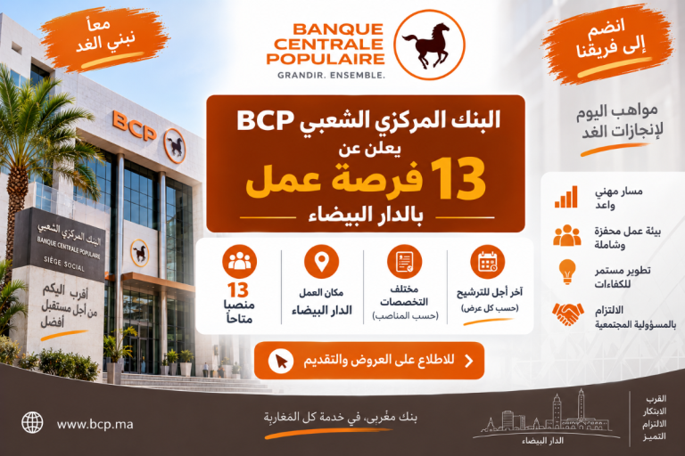 البنك المركزي الشعبي BCP يعلن عن 13 فرصة عمل بالدار البيضاء