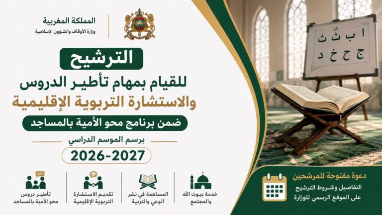 الترشيح للقيام بمهام تأطير الدروس والاستشارة التربوية الإقليمية ضمن برنامج محو الأمية بالمساجد برسم الموسم الدراسي 2026-2027