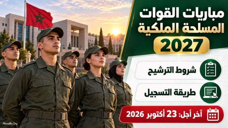 التسجيل في مباريات القوات المسلحة الملكية 2027:  تعرف على الشروط و طريقة التسجيل، وآخر أجل للترشيح 23 أكتوبر 2026.