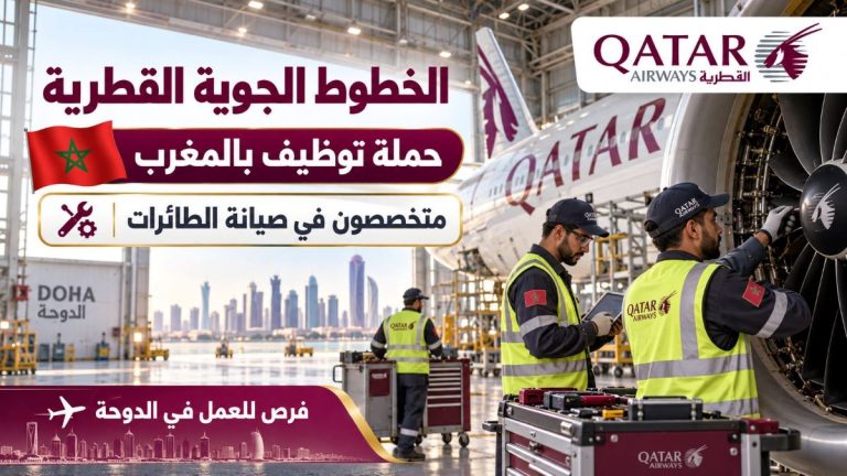 الخطوط الجوية القطرية تنظم حملة توظيف بالمغرب لفائدة متخصصين في صيانة الطائرات للعمل في الدوحة
