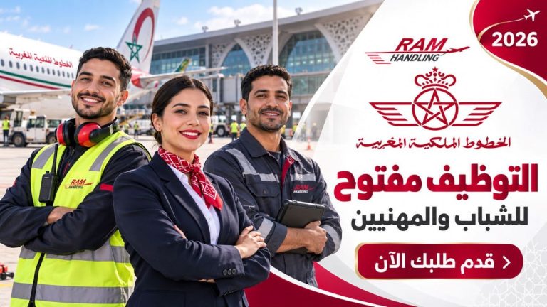 الخطوط الملكية المغربية 2026: التوظيف مفتوح للشباب والمهنيين.. قدم طلبك الآن