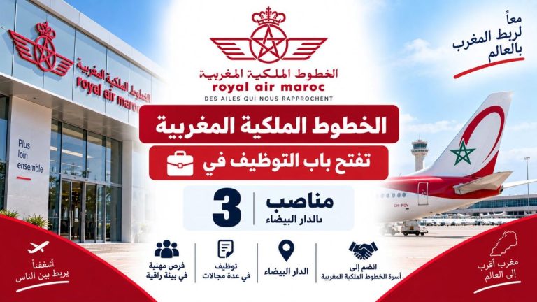الخطوط الملكية المغربية تفتح باب التوظيف في 3 مناصب بالدار البيضاء