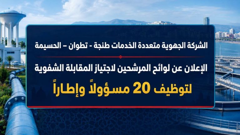 الشركة الجهوية متعددة الخدمات طنجة – تطوان – الحسيمة: الإعلان عن لوائح المرشحين لاجتياز المقابلة الشفوية لتوظيف 20 مسؤولاً وإطاراً