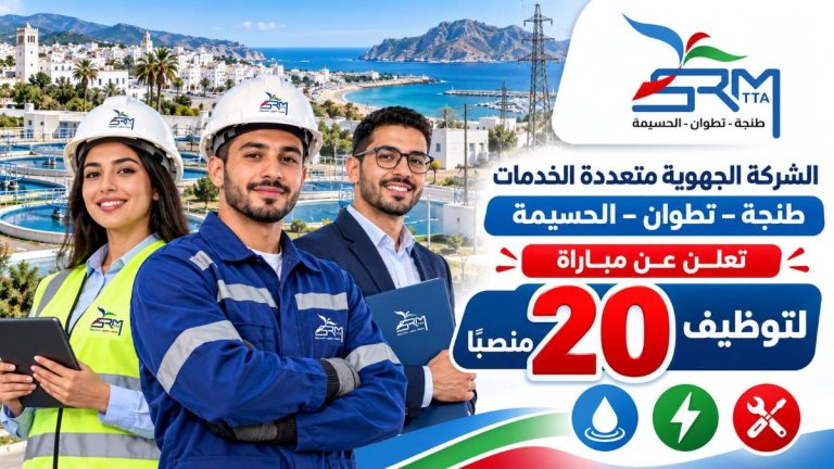 الشركة الجهوية متعددة الخدمات طنجة-تطوان-الحسيمة تعلن عن مباراة لتوظيف 20 منصباً