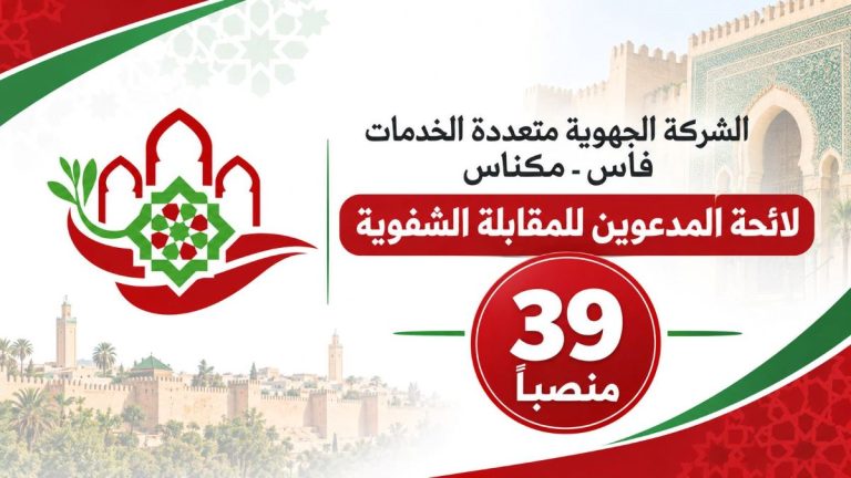 الشركة الجهوية متعددة الخدمات فاس-مكناس: لائحة المدعوين للمقابلة الشفوية لتوظيف 39 منصباً