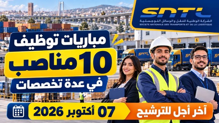 مباريات توظيف الشركة الوطنية للنقل والوسائل اللوجيستيكية 2026