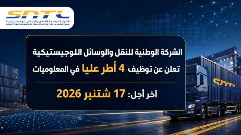 الشركة الوطنية للنقل والوسائل اللوجيستيكية تعلن عن توظيف 4 أطر عليا في المعلوميات.. آخر أجل 17 شتنبر 2026