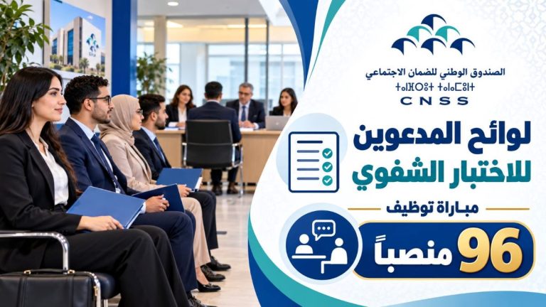 الصندوق الوطني للضمان الاجتماعي: الإعلان عن لوائح المدعوين للاختبار الشفوي لمباراة توظيف 96 منصبًا
