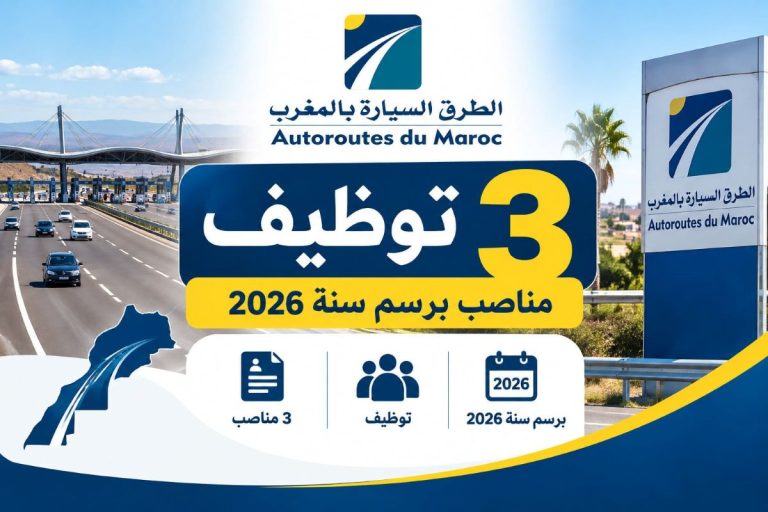 الطرق السيارة بالمغرب تعلن عن توظيف 3 مناصب برسم سنة 2026