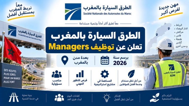 الطرق السيارة بالمغرب تعلن عن توظيف Managers بعدة مدن برسم 2026