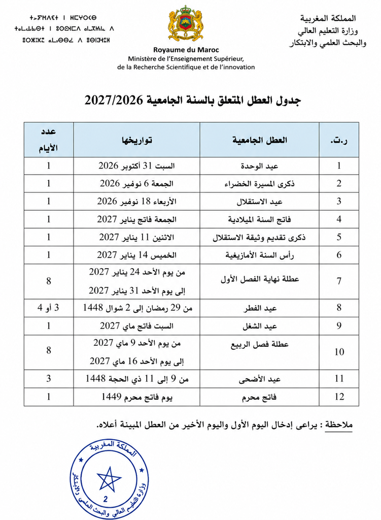 جدول العطل الجامعية 2026-2027 الصادر عن وزارة التعليم العالي والبحث العلمي والابتكار