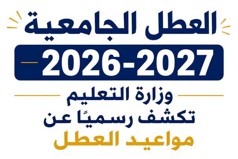 العطل الجامعية 2026-2027: الجدول الرسمي لوزارة التعليم العالي