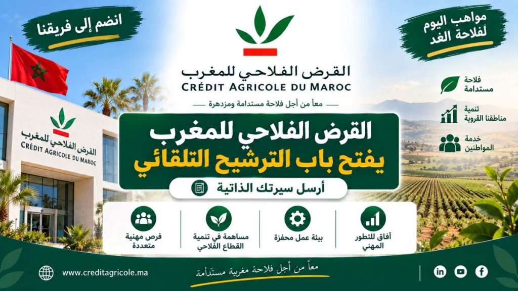 القرض الفلاحي للمغرب يفتح باب الترشيح التلقائي.. أرسل سيرتك الذاتية