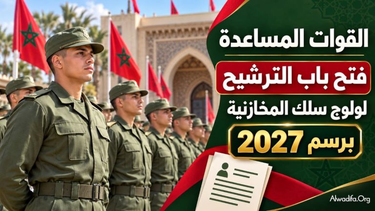 القوات المساعدة تفتح باب الترشيح لولوج سلك المخازنية برسم 2027