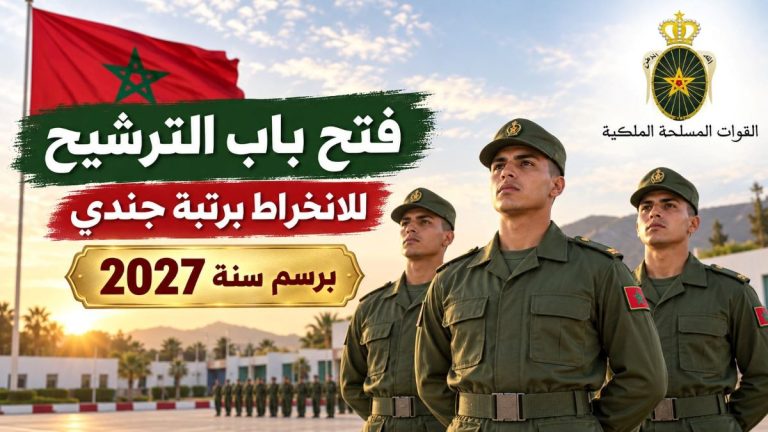 القوات المسلحة الملكية تفتح باب الترشيح للانخراط برتبة جندي برسم سنة 2027