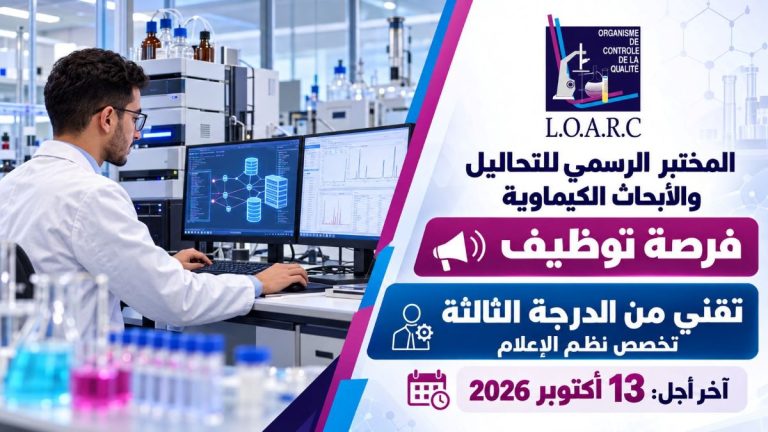 المختبر الرسمي للتحاليل والأبحاث الكيماوية: فرصة توظيف تقني من الدرجة الثالثة تخصص نظم الإعلام. آخر موعد لإيداع الترشيحات 13 أكتوبر 2026
