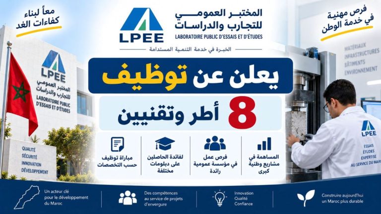 المختبر العمومي للتجارب والدراسات يعلن عن توظيف 8 أطر وتقنيين