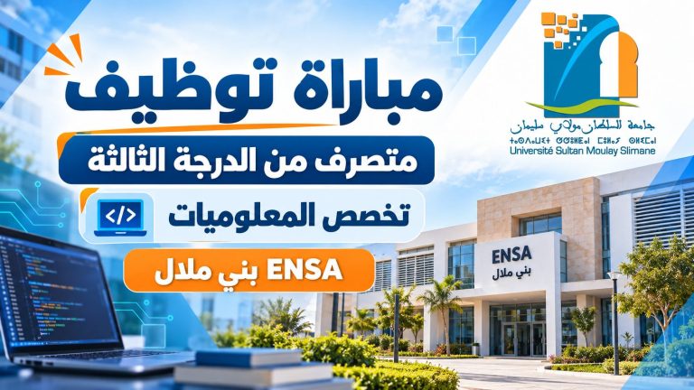 المدرسة الوطنية للعلوم التطبيقية ببني ملال تعلن عن مباراة لتوظيف متصرف من الدرجة الثالثة تخصص المعلوميات