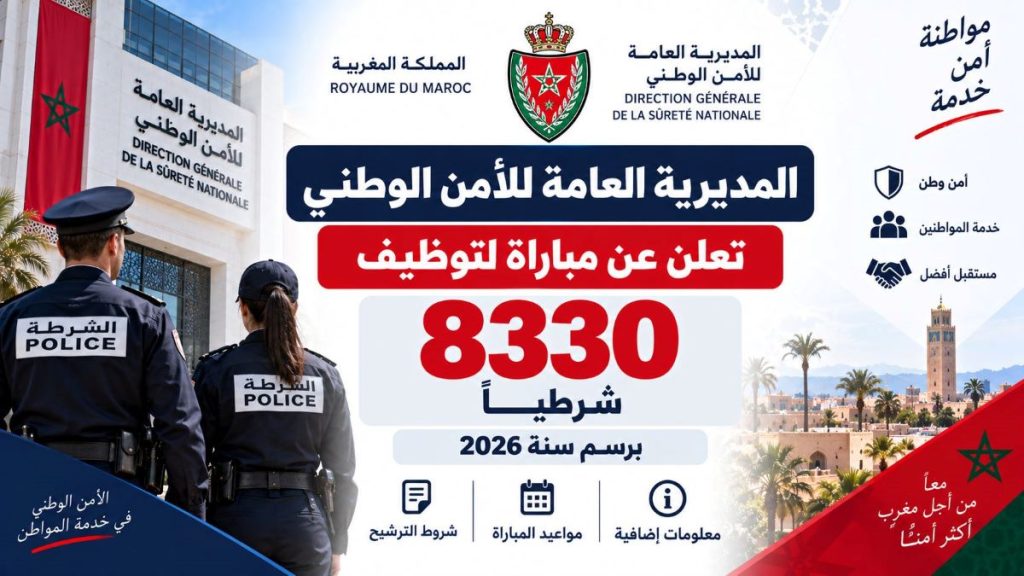 المديرية العامة للأمن الوطني تعلن عن مباراة لتوظيف 8330 شرطياً برسم سنة 2026