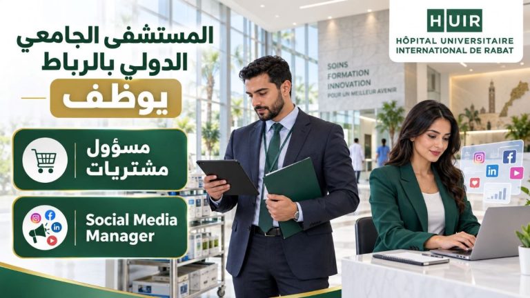 المستشفى الجامعي الدولي بالرباط يوظف مسؤول مشتريات وSocial Media Manager