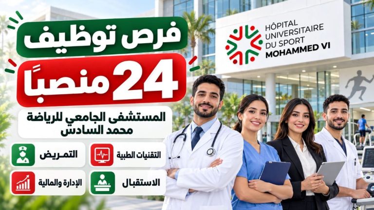 المستشفى الجامعي للرياضة محمد السادس يفتح التوظيف في 24 منصباً: التمريض، التقنيات الطبية، الإدارة والمالية والاستقبال
