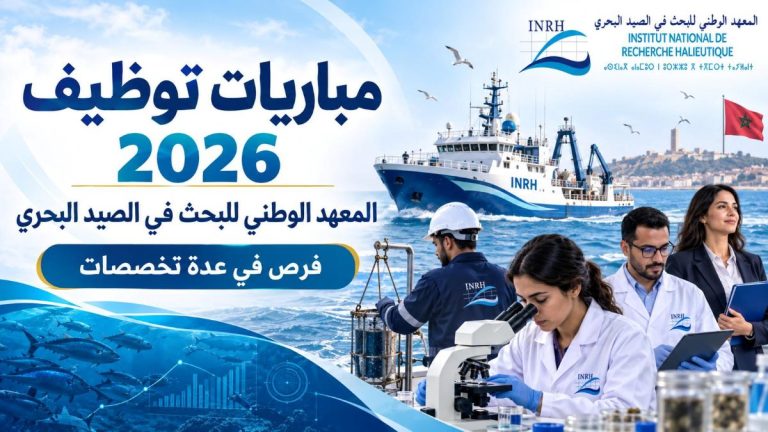 المعهد الوطني للبحث في الصيد البحري يعلن عن مباريات توظيف برسم سنة 2026