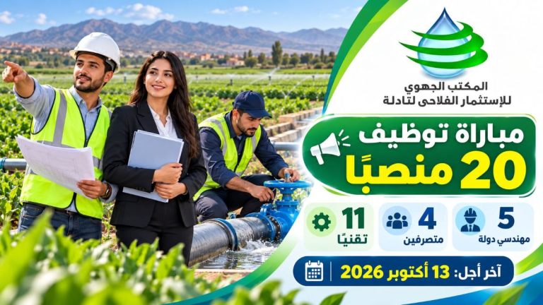 المكتب الجهوي للاستثمار الفلاحي لتادلة: مباراة توظيف 20 منصبًا في عدة تخصصات