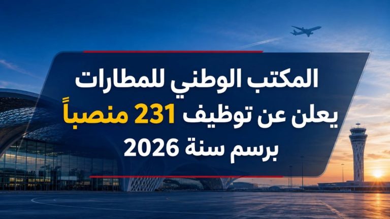 المكتب الوطني للمطارات يعلن عن توظيف 231 منصباً برسم سنة 2026