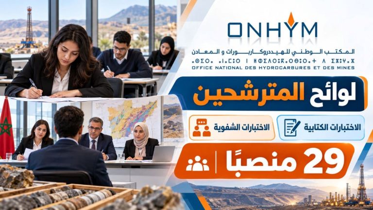 المكتب الوطني للهيدروكاربورات والمعادن: الإعلان عن لوائح المترشحين لاجتياز الاختبارات الكتابية والشفوية لـ29 منصبًا