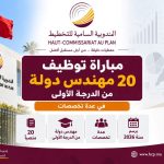 المندوبية السامية للتخطيط: مباراة توظيف 20 مهندس دولة من الدرجة الأولى في عدة تخصصات